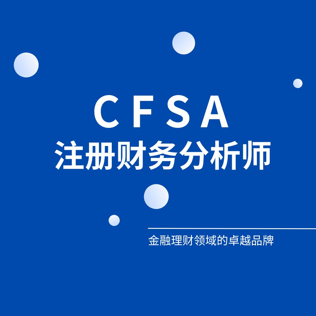 注冊財務分析師CFSA